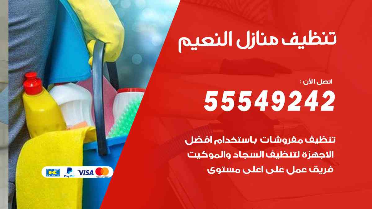 تنظيف منازل النعيم