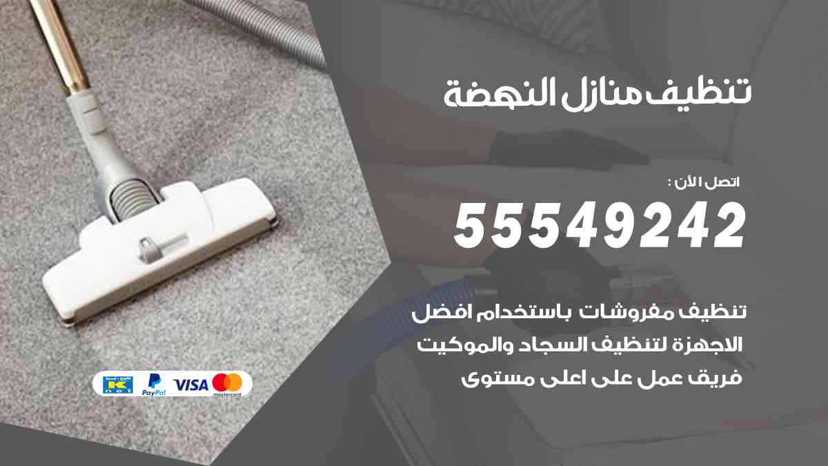 تنظيف منازل النهضة