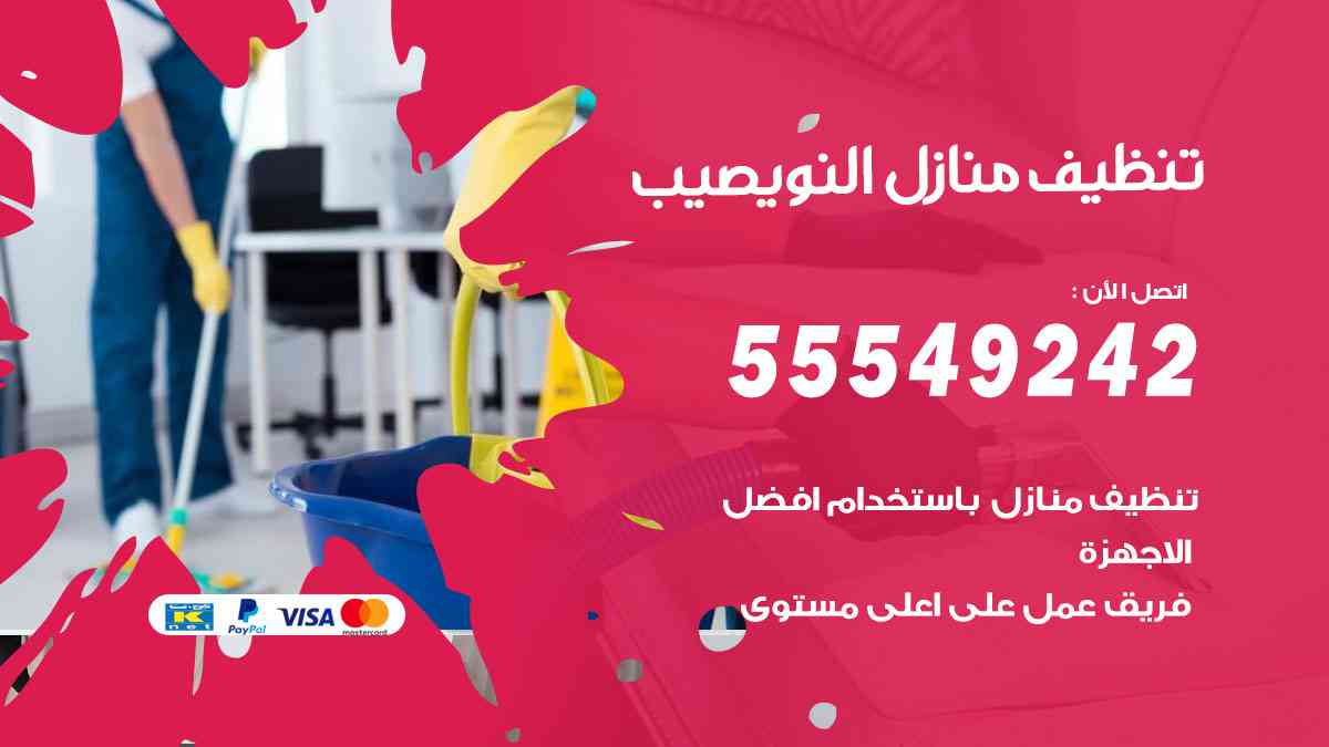 تنظيف منازل النويصيب