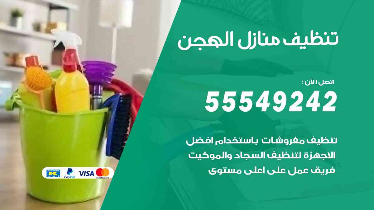 تنظيف منازل الهجن