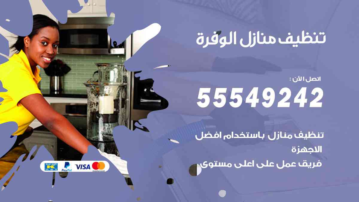 تنظيف منازل الوفرة