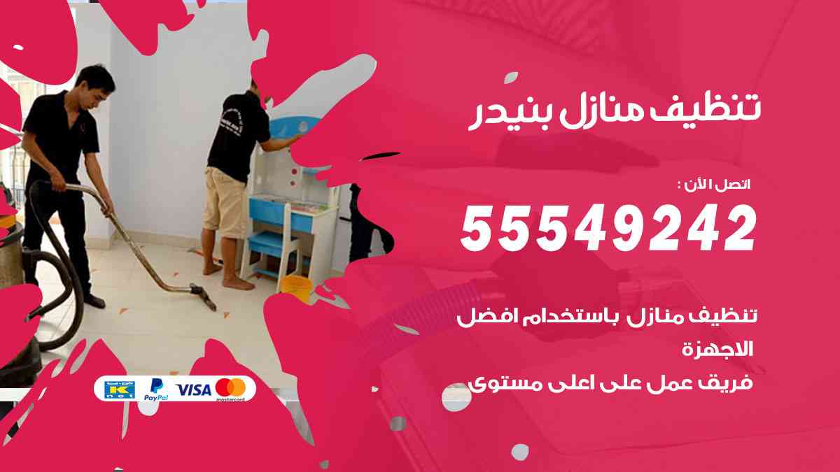 تنظيف منازل بنيدر