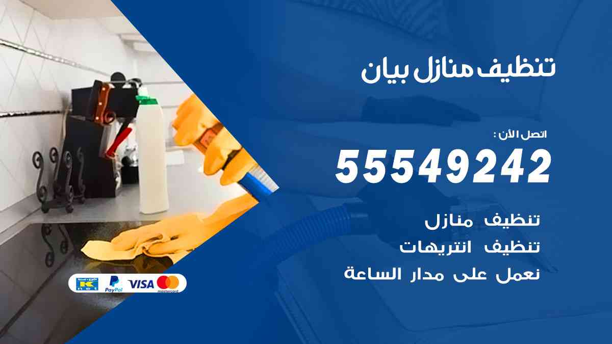 تنظيف منازل بيان