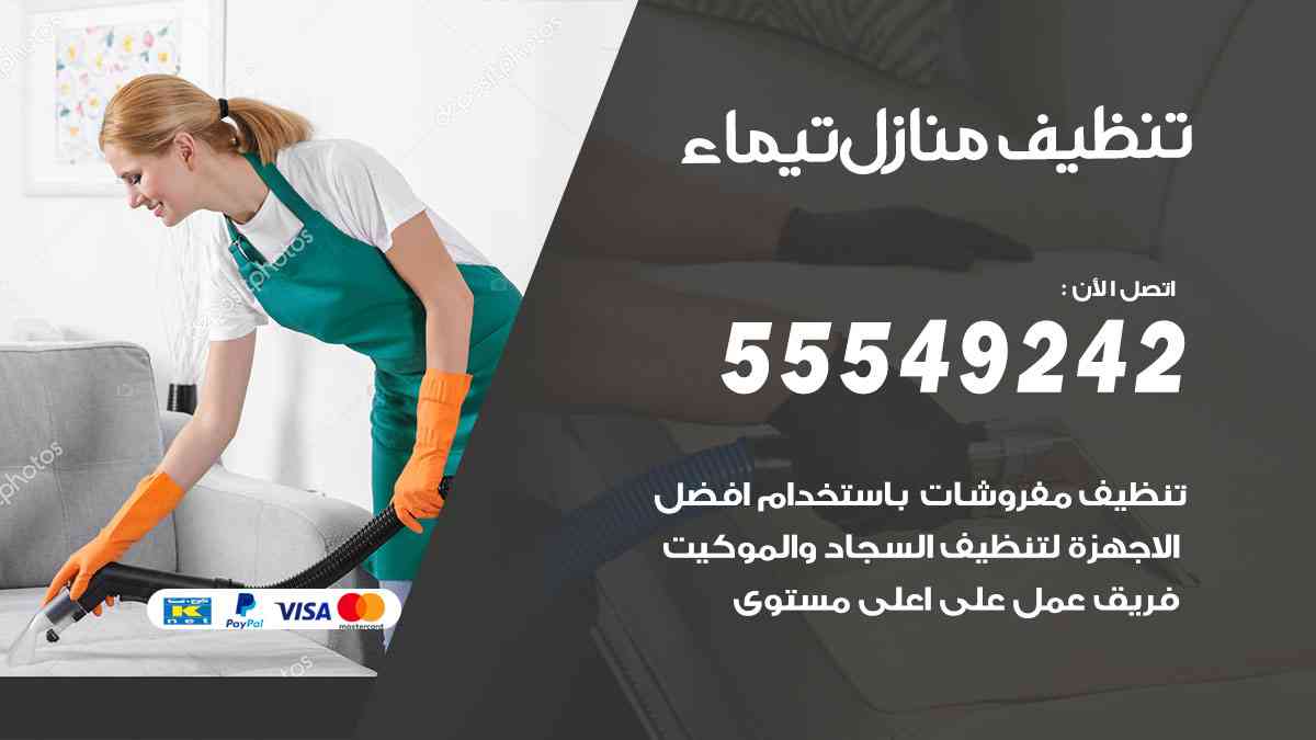 تنظيف منازل تيماء