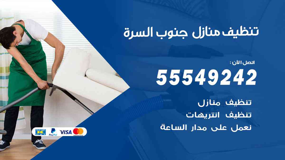 تنظيف منازل جنوب السرة
