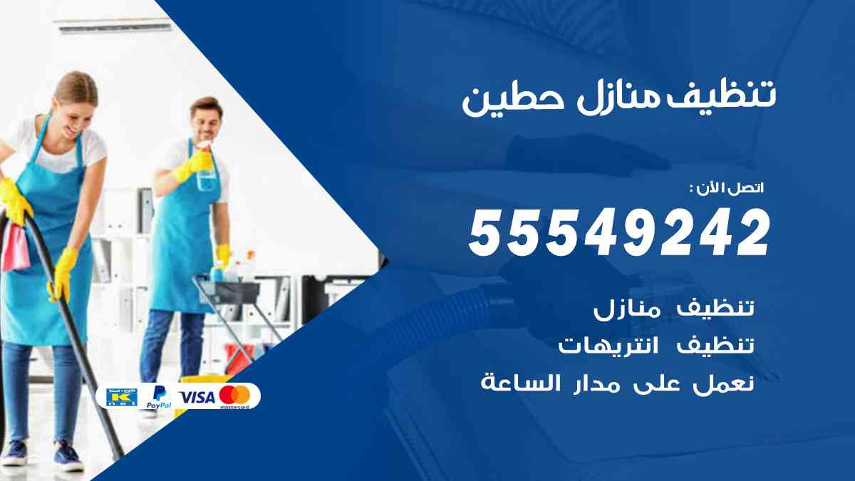تنظيف منازل حطين