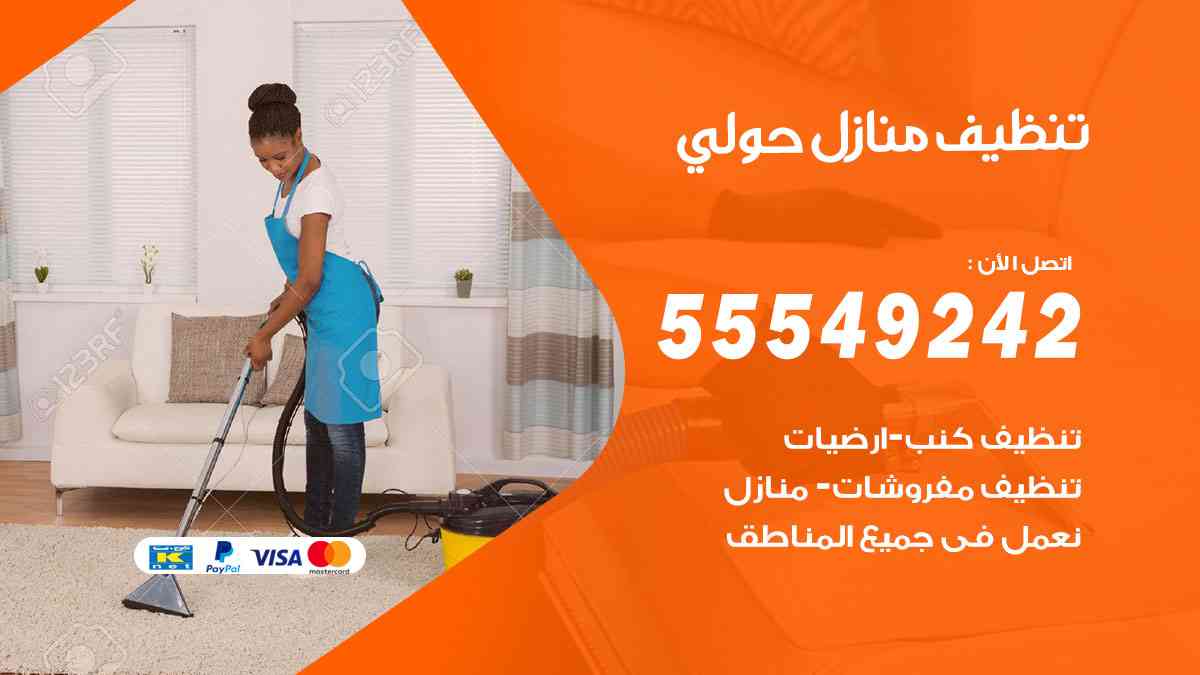 تنظيف منازل حولي
