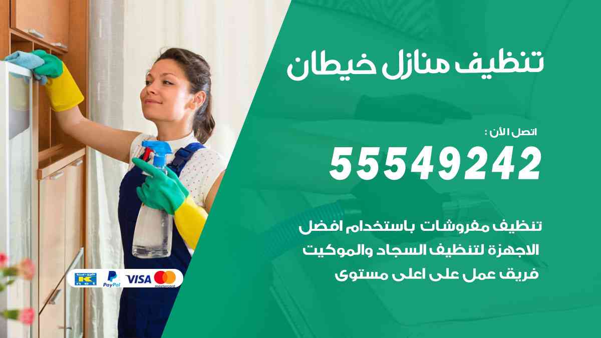 تنظيف منازل خيطان