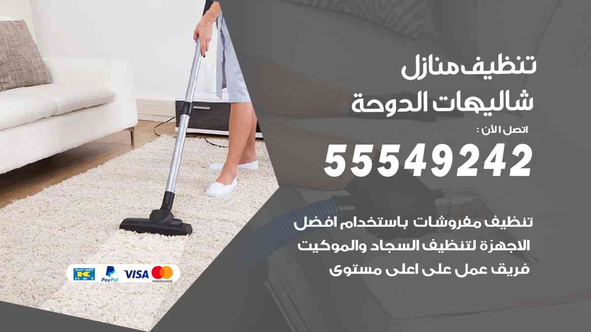 تنظيف منازل شاليهات الدوحة