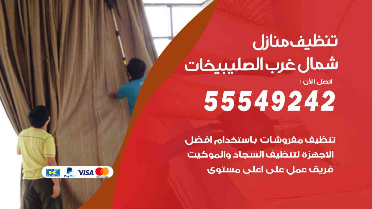 تنظيف منازل شمال غرب الصليبيخات