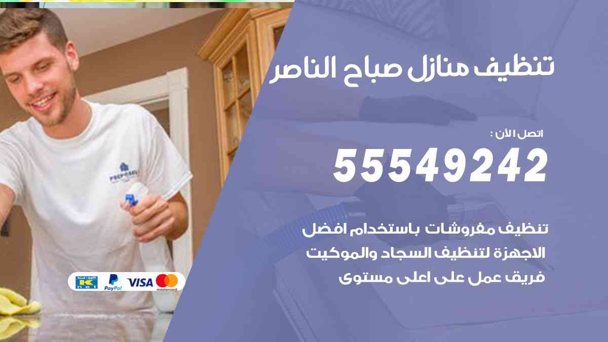 تنظيف منازل صباح الناصر