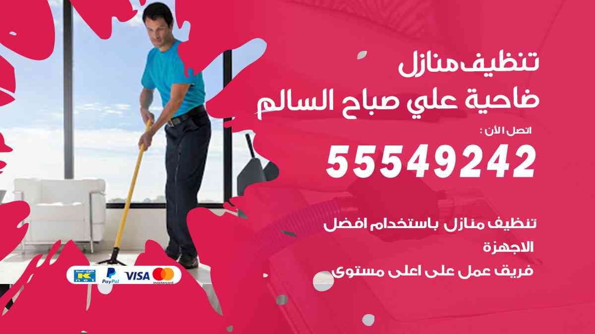 تنظيف منازل ضاحية علي صباح السالم
