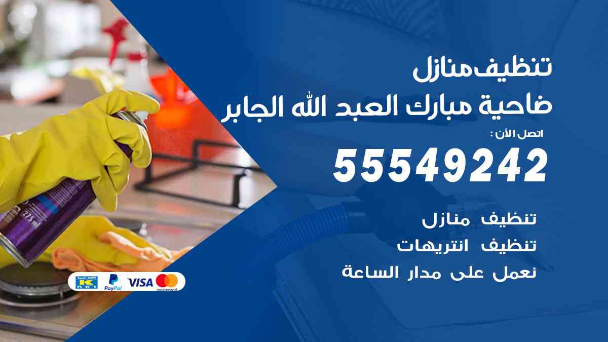 تنظيف منازل ضاحية مبارك العبدالله الجابر