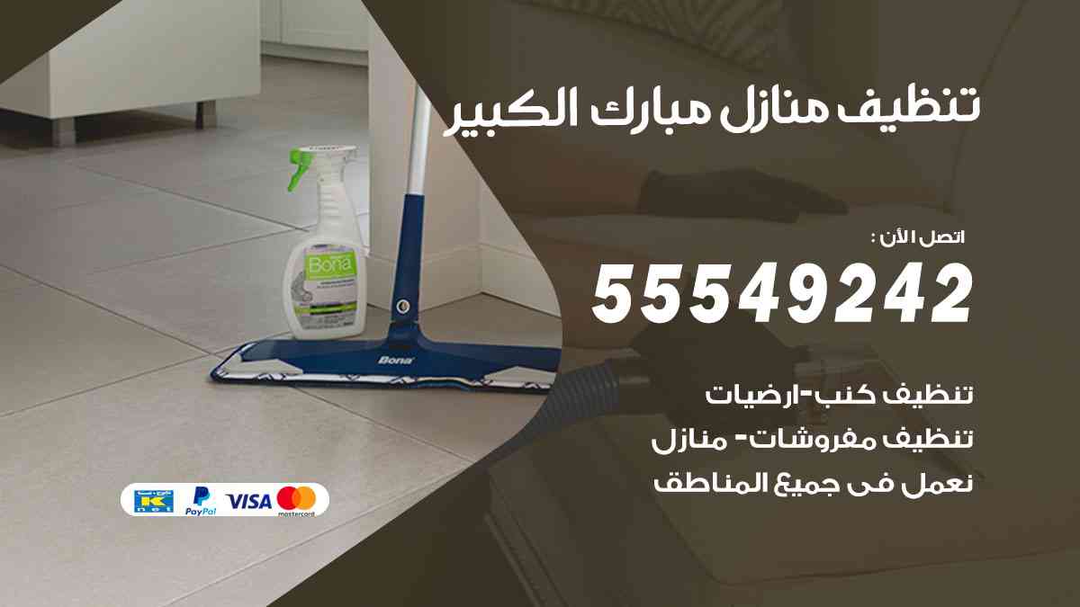 تنظيف منازل مبارك الكبير