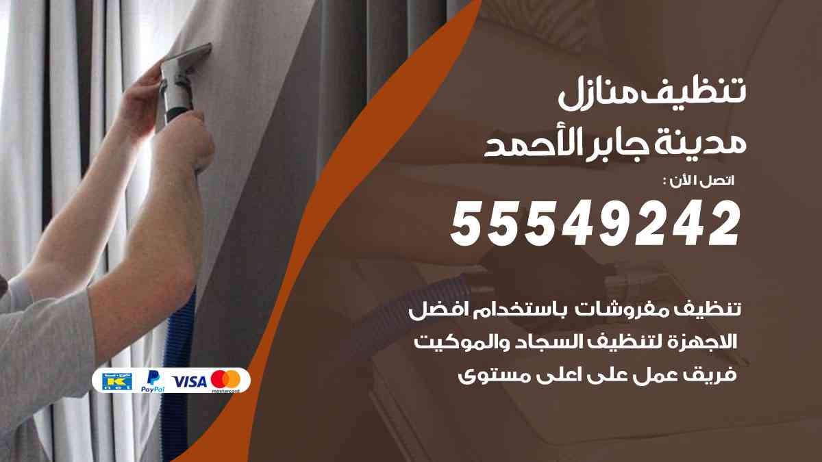 تنظيف منازل مدينة جابر الأحمد