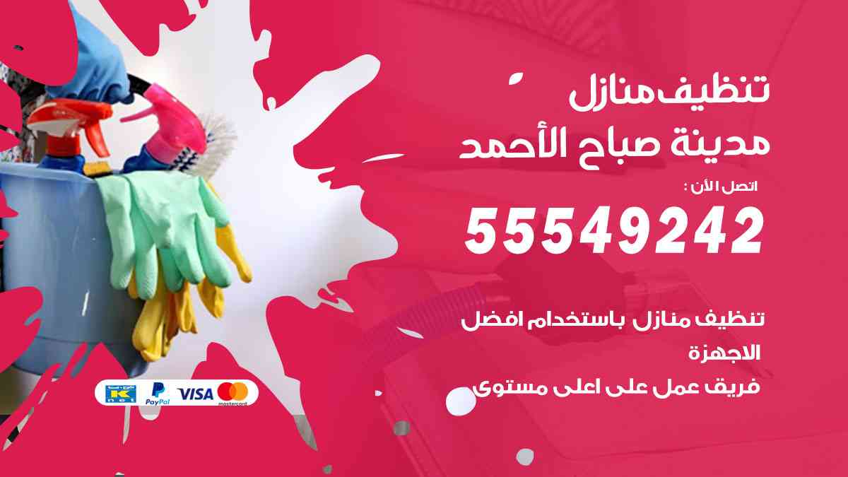 تنظيف منازل مدينة صباح الأحمد