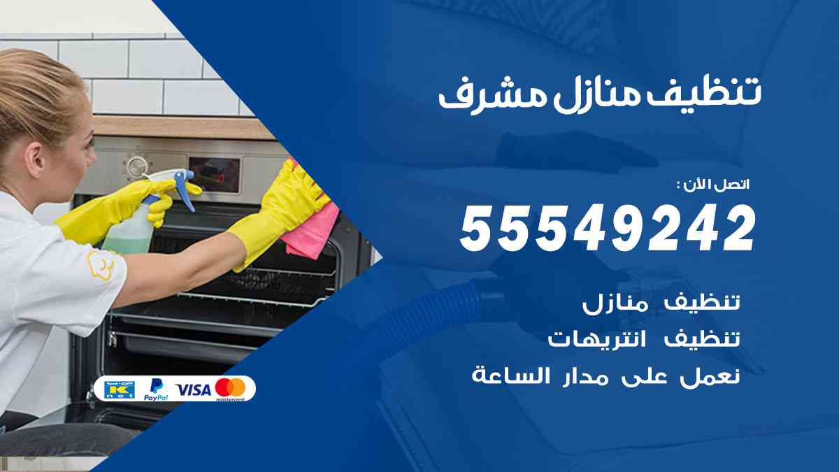تنظيف منازل مشرف
