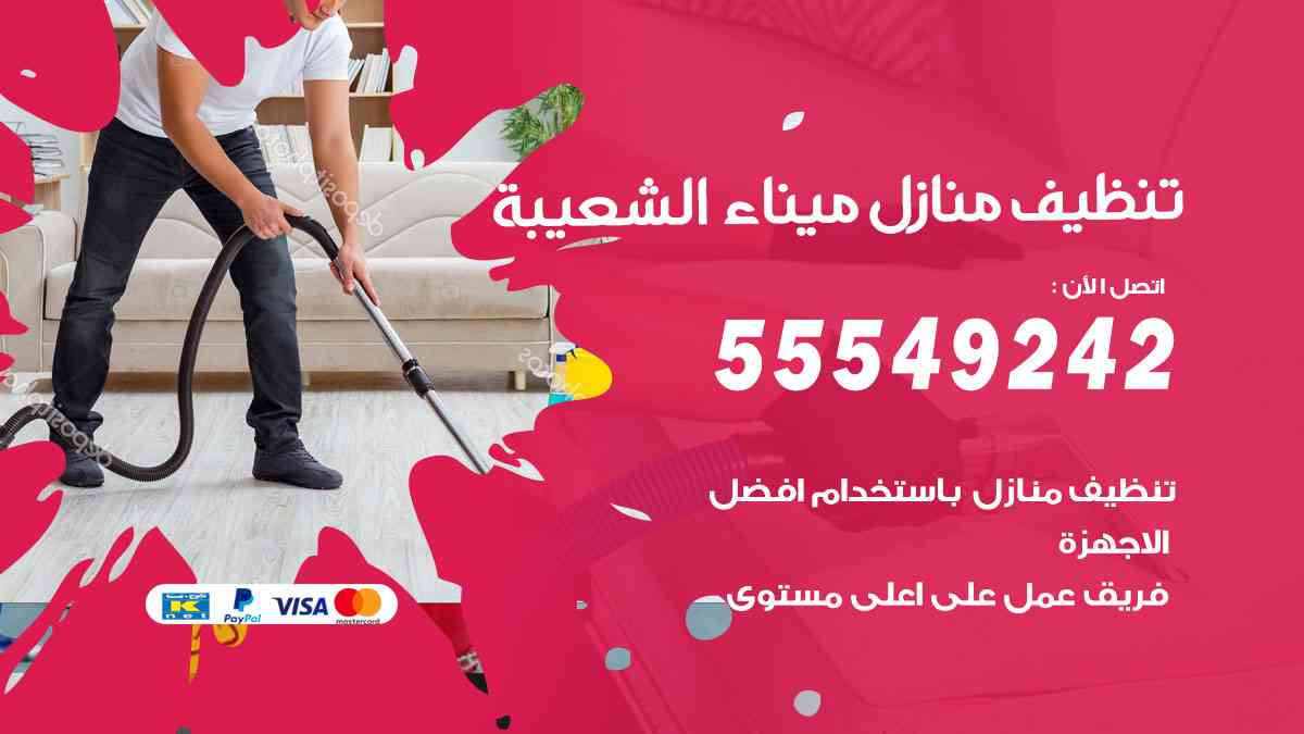 تنظيف منازل ميناء الشعيبة