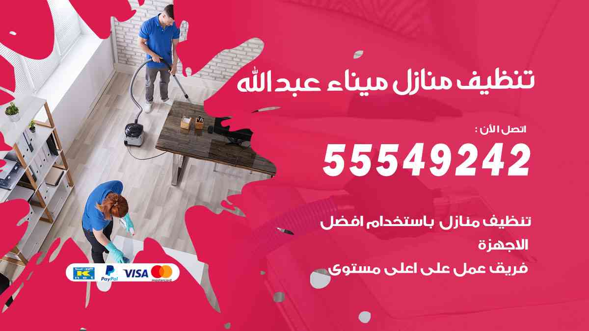 تنظيف منازل ميناء عبدالله