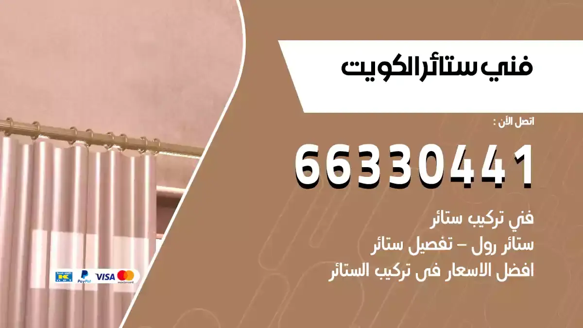 تنظيف منازل فني ستائر فني تركيب ستائر هندي وبردات